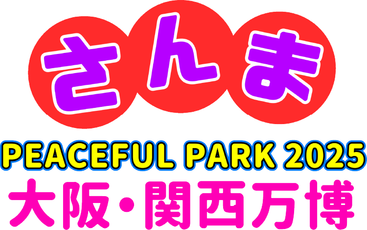 さんまPEACEFUL PARK 2025 大阪・関西万博 