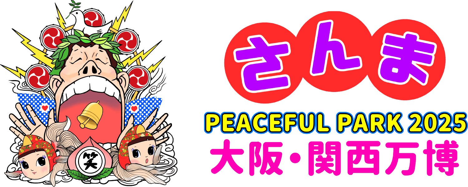 さんまPEACEFUL PARK 2025 大阪・関西万博 